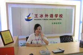 泉州王冰外語學校