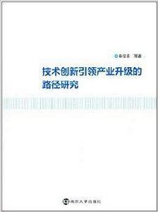 技術創新引領產業升級的路徑研究 技術創新引領產業升級的路徑研究