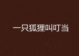 一隻狐狸叫叮噹 一隻狐狸叫叮噹