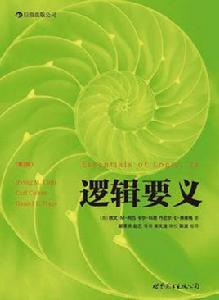 邏輯要義 邏輯要義