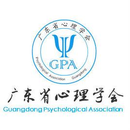 廣東省心理學會員工心理援助專業委員會 廣東省心理學會員工心理援助專業委員會
