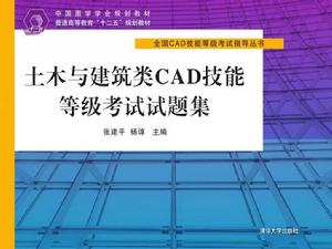 土木與建築類CAD技能等級考試試題集 土木與建築類CAD技能等級考試試題集