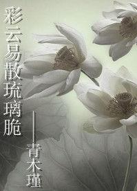 彩雲易散琉璃脆 彩雲易散琉璃脆