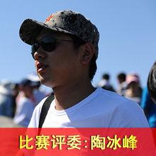 比賽評審：陶冰峰