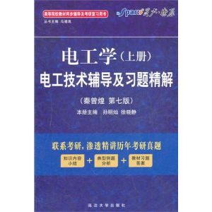 《電工學上冊電工技術輔導及習題精解》 《電工學上冊電工技術輔導及習題精解》