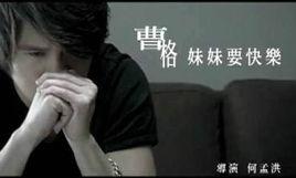 妹妹要快樂 妹妹要快樂