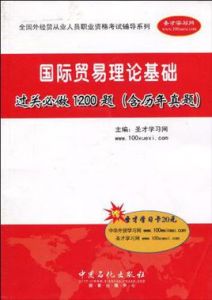 國際貿易理論基礎過關必做1200題 國際貿易理論基礎過關必做1200題