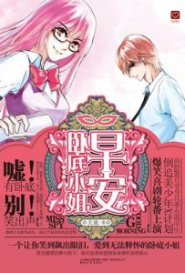 《早安,臥底小姐》 《早安,臥底小姐》