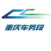 重慶車務段 重慶車務段