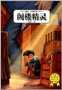 湯素蘭幻想精靈系列:閣樓精靈 湯素蘭幻想精靈系列:閣樓精靈