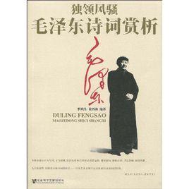 獨領風騷:毛澤東詩詞賞析 獨領風騷:毛澤東詩詞賞析