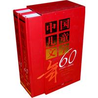 《中國兒童文學60年》