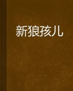 新狼孩兒 新狼孩兒