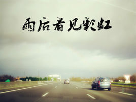 雨後看見彩虹 雨後看見彩虹