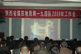 陝西省煤田地質局一九四隊