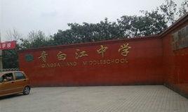 青白江中學 青白江中學