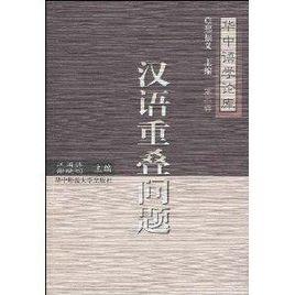漢語重疊問題 漢語重疊問題