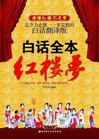白話全本紅樓夢 白話全本紅樓夢