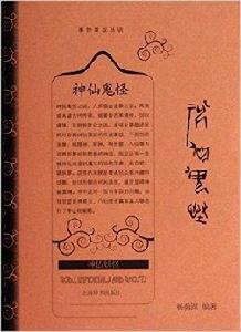神仙鬼怪 神仙鬼怪