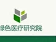 綠色醫療研究院 綠色醫療研究院