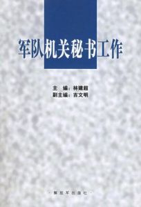軍隊機關秘書工作 軍隊機關秘書工作