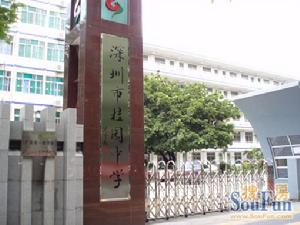 深圳桂園中學 深圳桂園中學