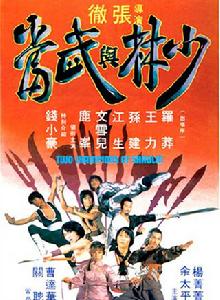 少林與武當[1980年張徹導演香港電影]