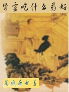 腎虛吃什麼藥好