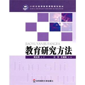 教育研究方法 教育研究方法