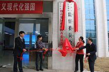 鐵山港區監察委員會正式掛牌成立