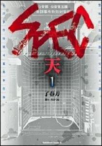 SPEC ~天~ (1) SPEC ~天~ (1)