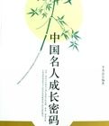 中國名人成長密碼