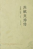 蘇軾交遊傳 蘇軾交遊傳