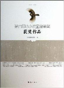 第6屆小小說金麻雀獎獲獎作品 第6屆小小說金麻雀獎獲獎作品