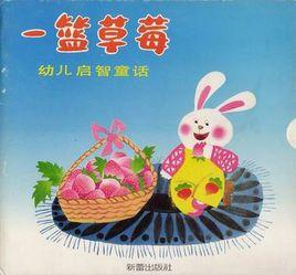 一籃草莓 一籃草莓