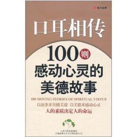 口耳相傳:100則感動心靈的美德故事 口耳相傳:100則感動心靈的美德故事