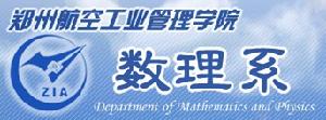 鄭州航空工業管理學院數理系