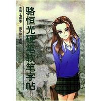 駱恆光硬筆軟筆字帖 (古詩七絕卷)