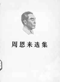 《周恩來選集》 《周恩來選集》