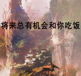 將來總有機會和你吃飯 將來總有機會和你吃飯