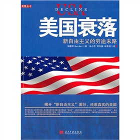 美國衰落：新自由主義的窮途末路