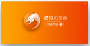 獵豹安全瀏覽器