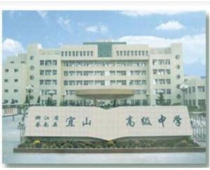 上海市宜山中學 上海市宜山中學