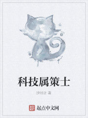 科技屬策士 科技屬策士