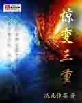 驚變三重 驚變三重