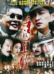 《重返上海灘》