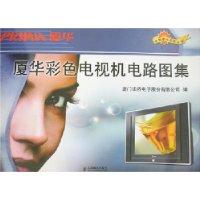 廈華彩色電視機電路圖集 廈華彩色電視機電路圖集