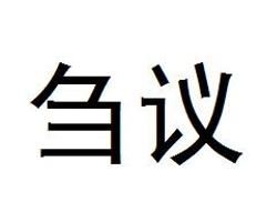 芻議 芻議