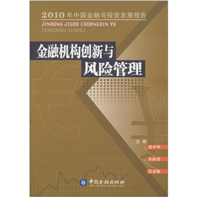 金融機構創新與風險管理