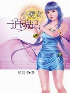小魔女追魂記 小魔女追魂記